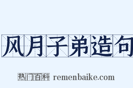 风月子弟造句是什么意思的图片